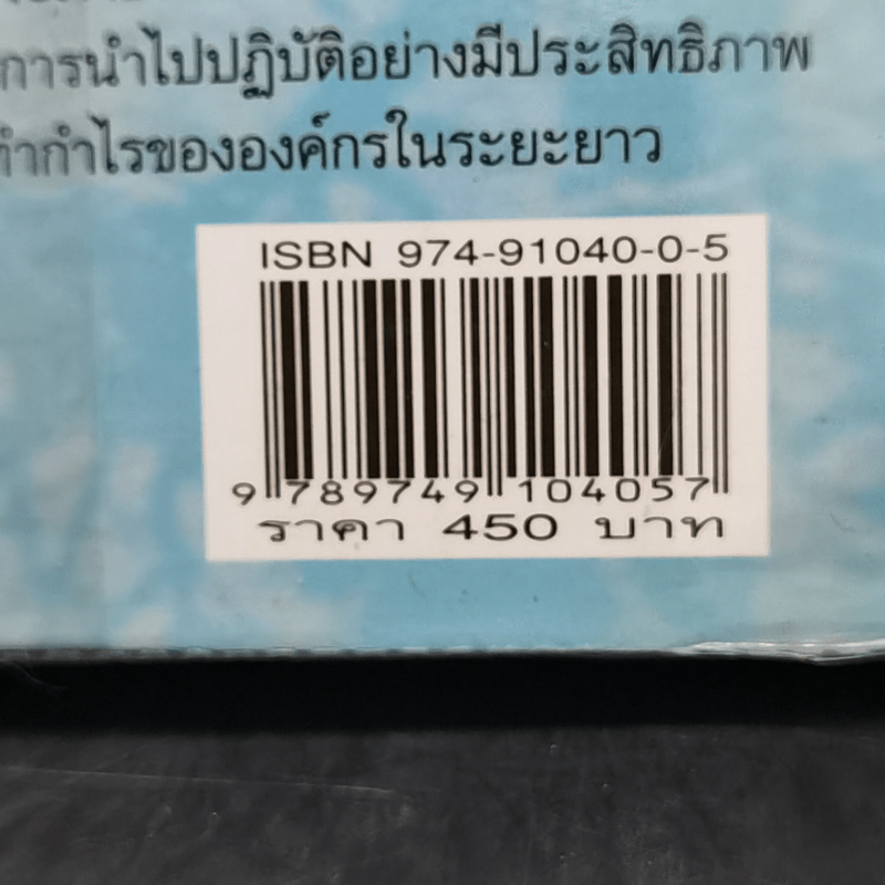 The Customer Differential ปรัชญาและกลยุทธ์ CRM - เมลินดา ไนแคมป์