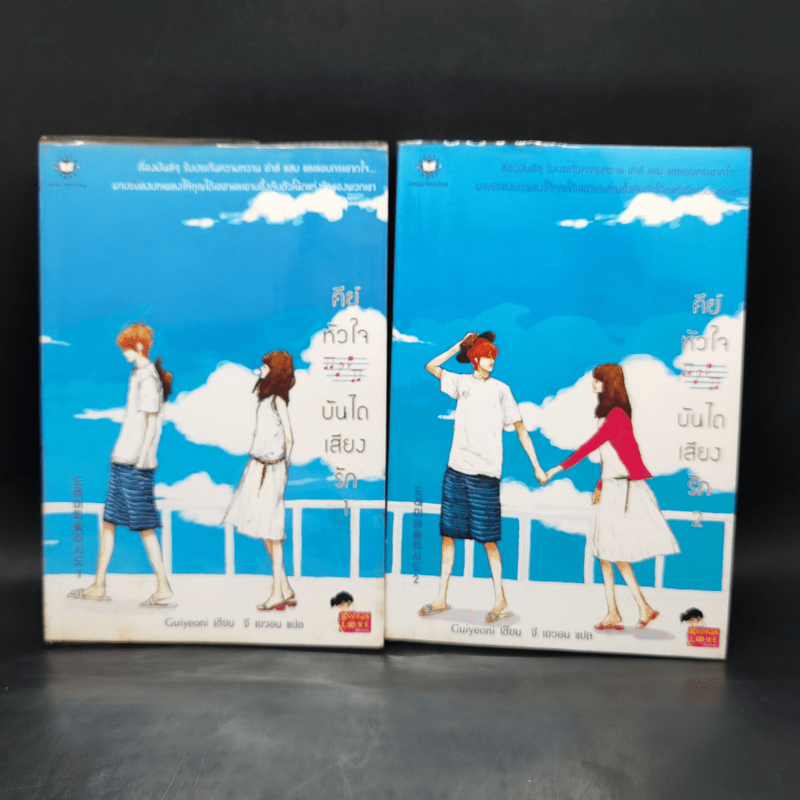 นิยายแจ่มใส คีย์หัวใจบันไดเสียงรัก 2 เล่มจบ - Guiyeoni