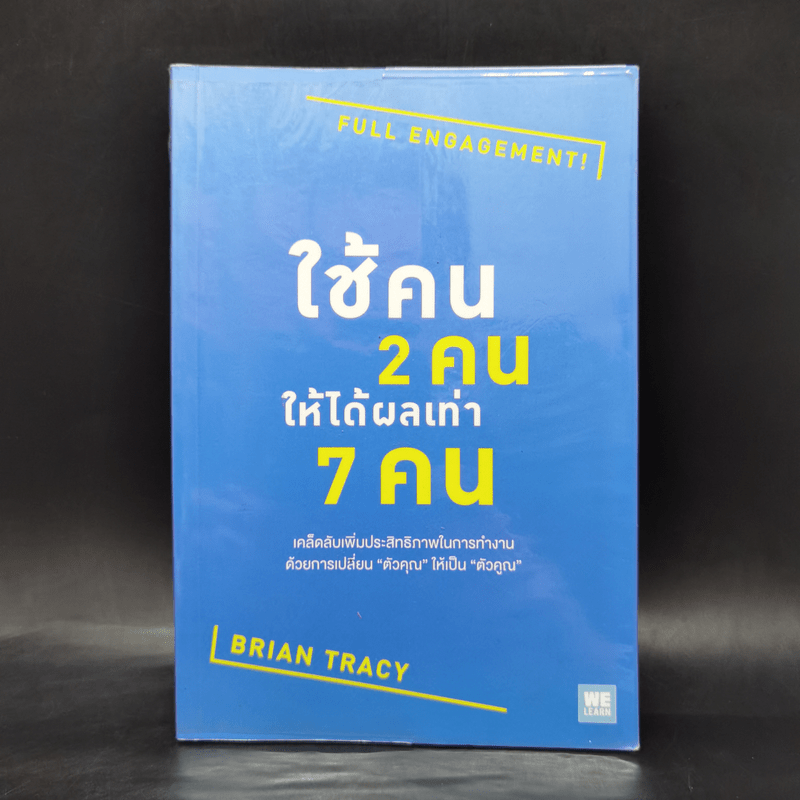 ใช้คน 2 คนให้ได้ผลเท่า 7 คน - Brian Tracy (ไบรอัน เทรซี่)