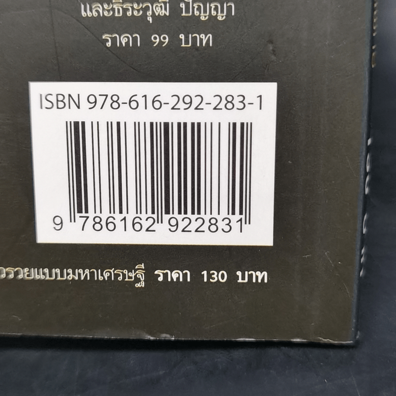 คิดแบบอัจฉริยะ ทำแล้วรวยแบบมหาเศรษฐี - ภัทระ ฉลาดแพทย์