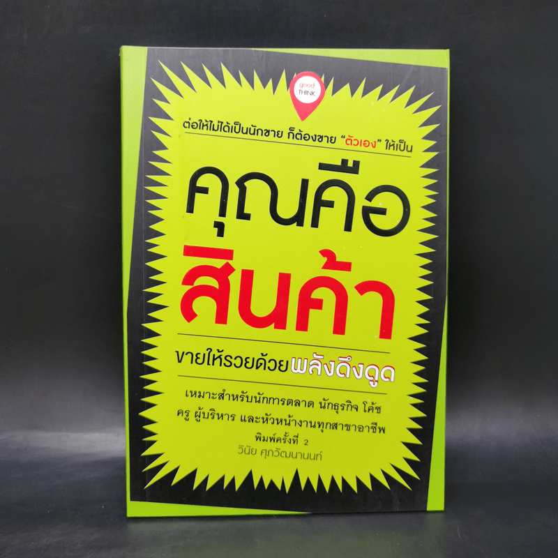 คุณคือสินค้า - วินัย ศุภวัฒนานนท์