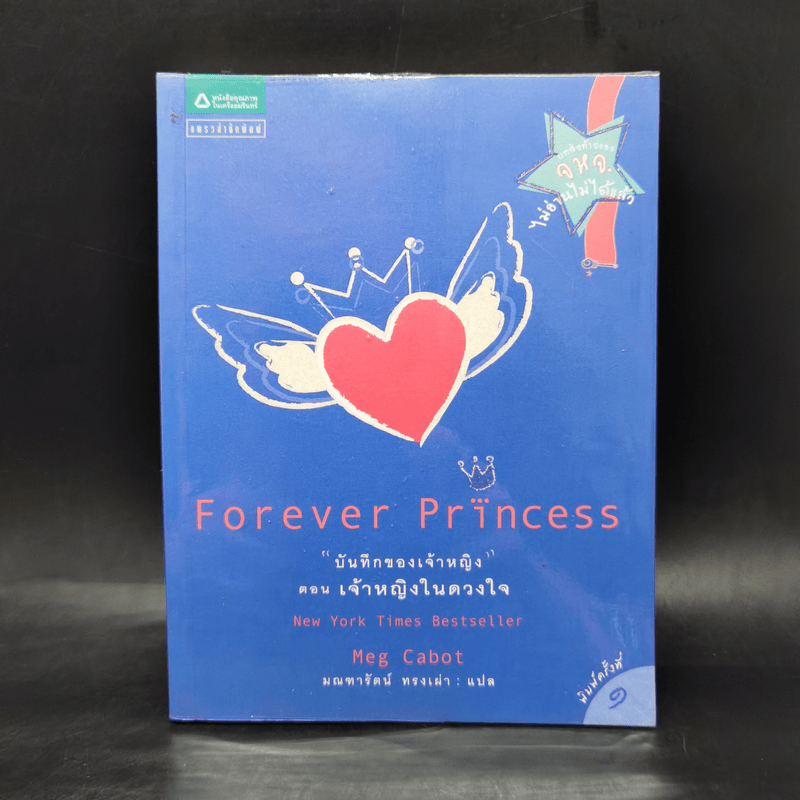 Forever Princess บันทึกของเจ้าหญิง ตอน เจ้าหญิงในดวงใจ - Meg Cabot, มณฑารัตน์ ทรงเผ่า