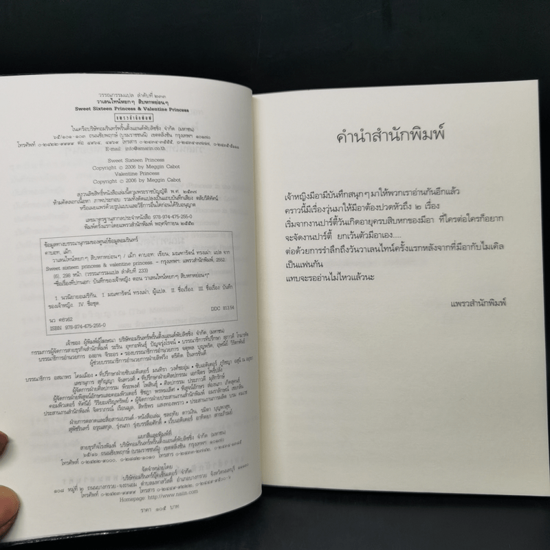 บันทึกของเจ้าหญิง ตอน วาเลนไทน์หยกๆ สิบหกหย่อนๆ - Meg Cabot, มณฑารัตน์ ทรงเผ่า