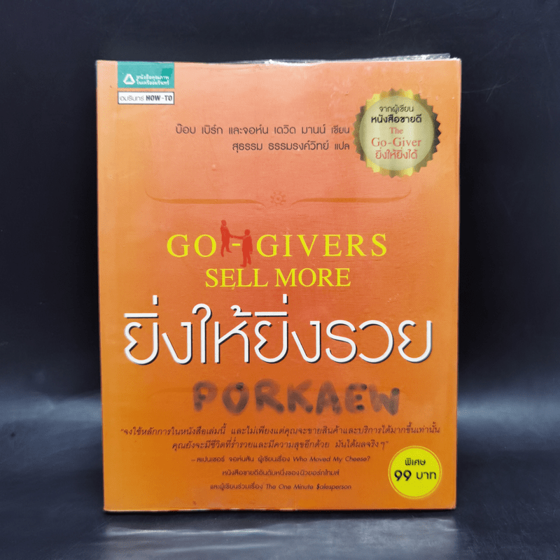 ยิ่งให้ยิ่งรวย Go-Givers Sell More - Bob Burg (บ๊อบ เบิร์ก), John David Mann (จอห์น เดวิด มานน์)