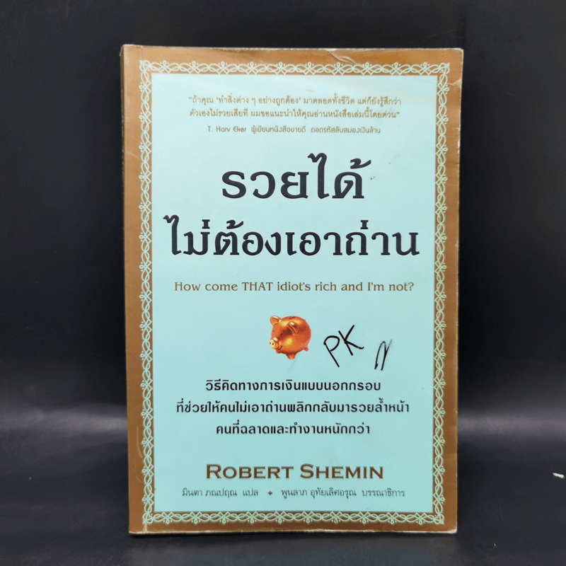 รวยได้ไม่ต้องเอาถ่าน - Robert Shemin