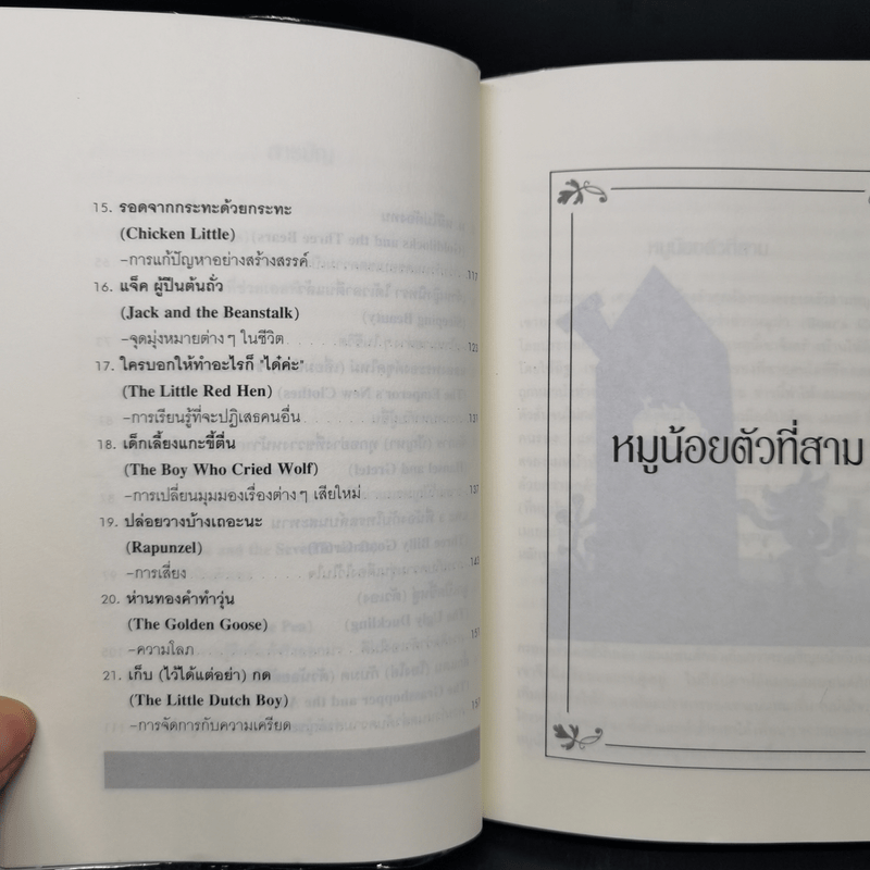 นิทานก่อนนอนสอนผู้ใหญ่ - D.Sue Gallehugh