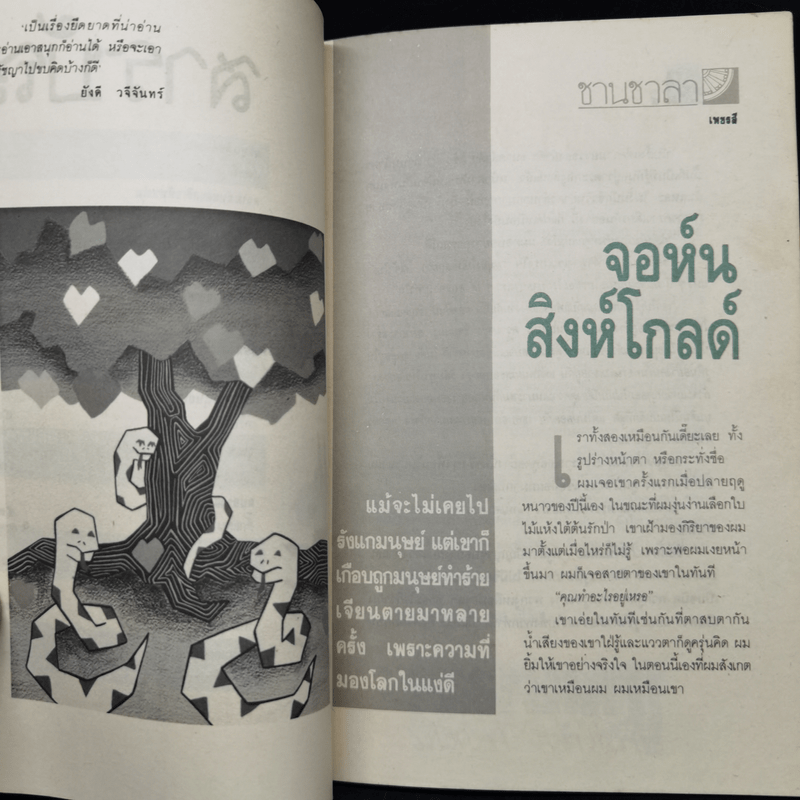 ชานชาลา ฉบับ เขย่งเขียนเขย่าฝัน