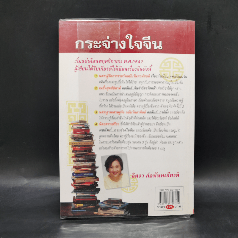 กระจ่างใจจีน - จิตรา ก่อนันทเกียรติ