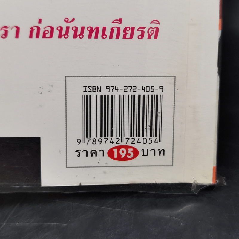 กระจ่างใจจีน - จิตรา ก่อนันทเกียรติ