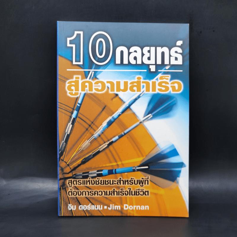 10 กลยุทธ์สู่ความสำเร็จ - จิม ดอร์แนน Jim Dornan