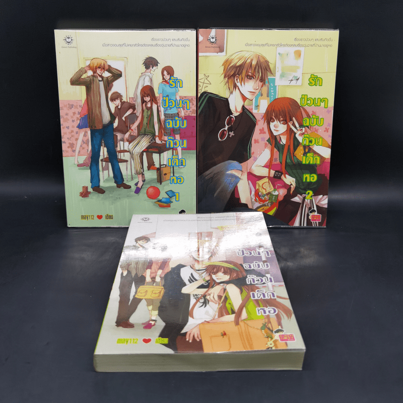 นิยายแจ่มใส รักป่วนๆฉบับก๊วนเด็กหอ เล่ม 1-2 + Special Version - may112