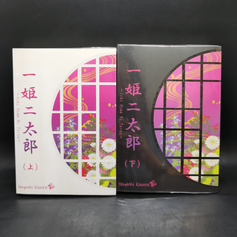 Ichi Hime Ni Tarou 2 เล่มจบ -  Hayashi Kisara