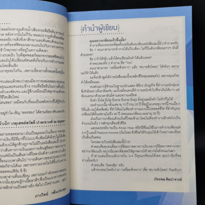 เหนื่อยชั่วคราว สบายชั่วโคตร - พอล ภัทรพล ศิลปาจารย์