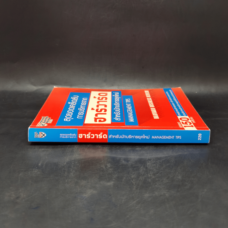 สุดยอดเคล็ดลับการบริหารจากฮาร์วาร์ด สำหรับนักบริหารยุคใหม่ - HARVARD BUSINESS REVIEW