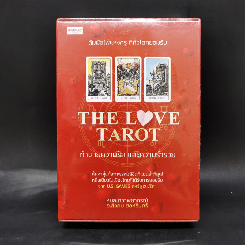 The Love Tarot ทำนายความรัก และความร่ำรวย - อ.สังคม ฮอหรินทร์