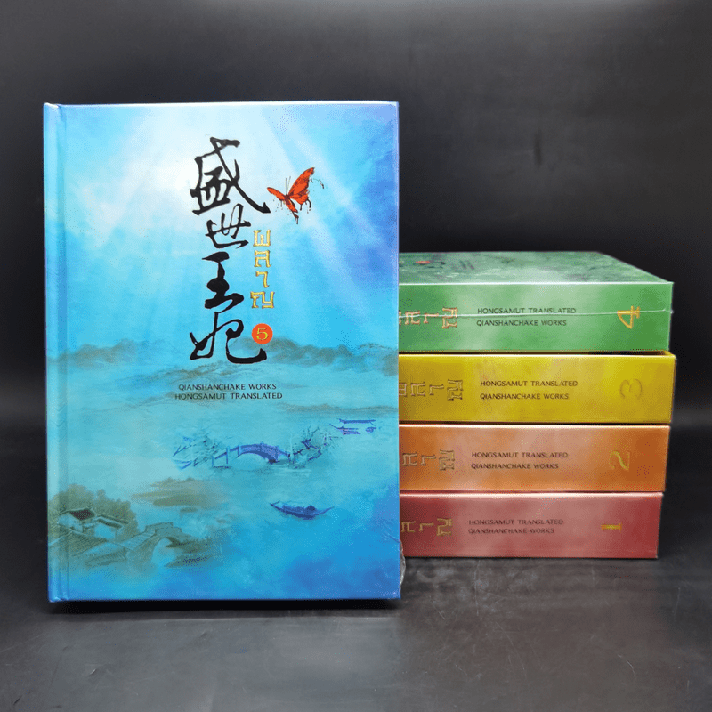 ผลาญ 5 เล่มจบ (ปกแข็ง) - เชียนซานฉาเค่อ (Qian Shan Cha Ke)