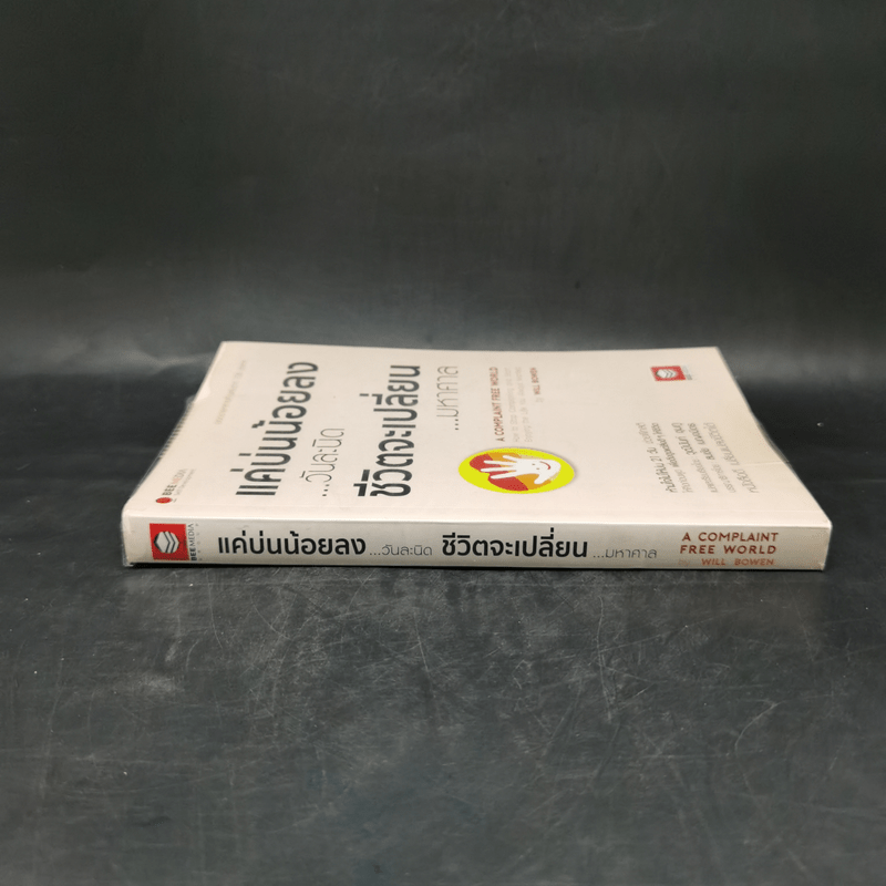 แค่บ่นน้อยลงวันละนิด ชีวิตจะเปลี่ยนมหาศาล - WILL BOWEN