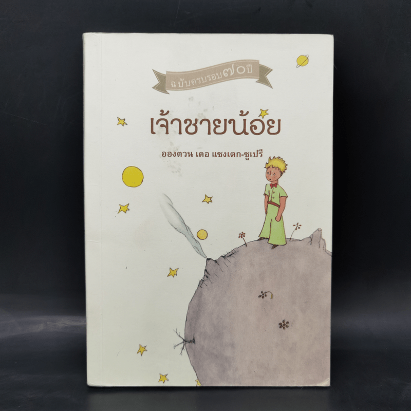 เจ้าชายน้อย ฉบับครบรอบ 70 ปี - Antoine de Saint-Exupery (อองตวน เดอ แซงเตก-ซูเปรี)