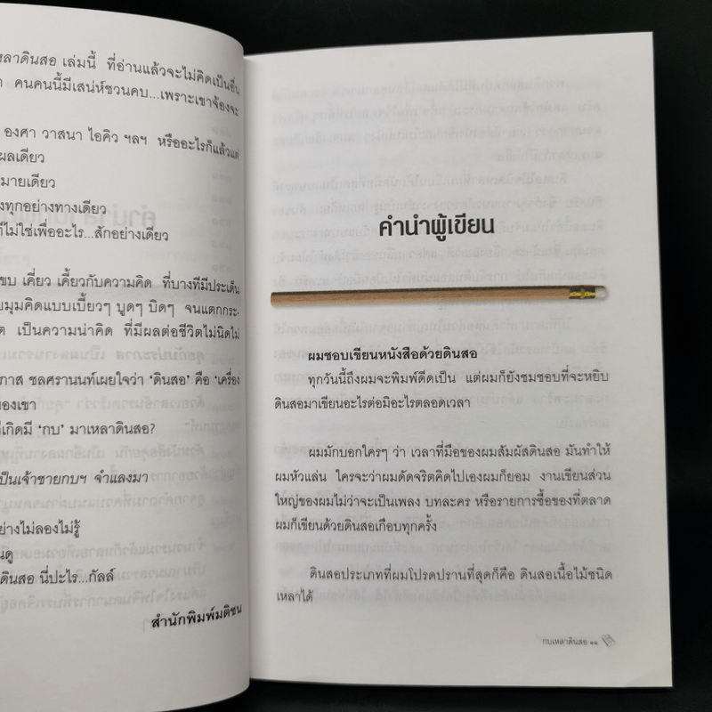 กบเหลาดินสอ - ประภาส ชลศรานนท์