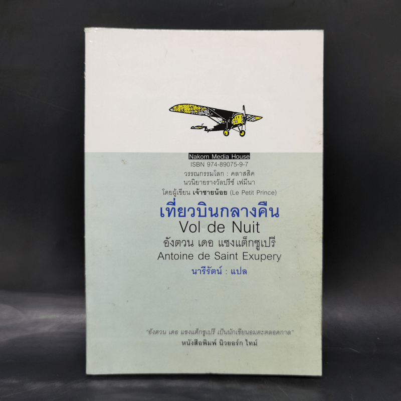 เที่ยวบินกลางคืน - อังตวน เดอ แซงแต็กซูเปรี เขียน ผู้เขียนเจ้าชายน้อย (นารีรัตน์ แปล)