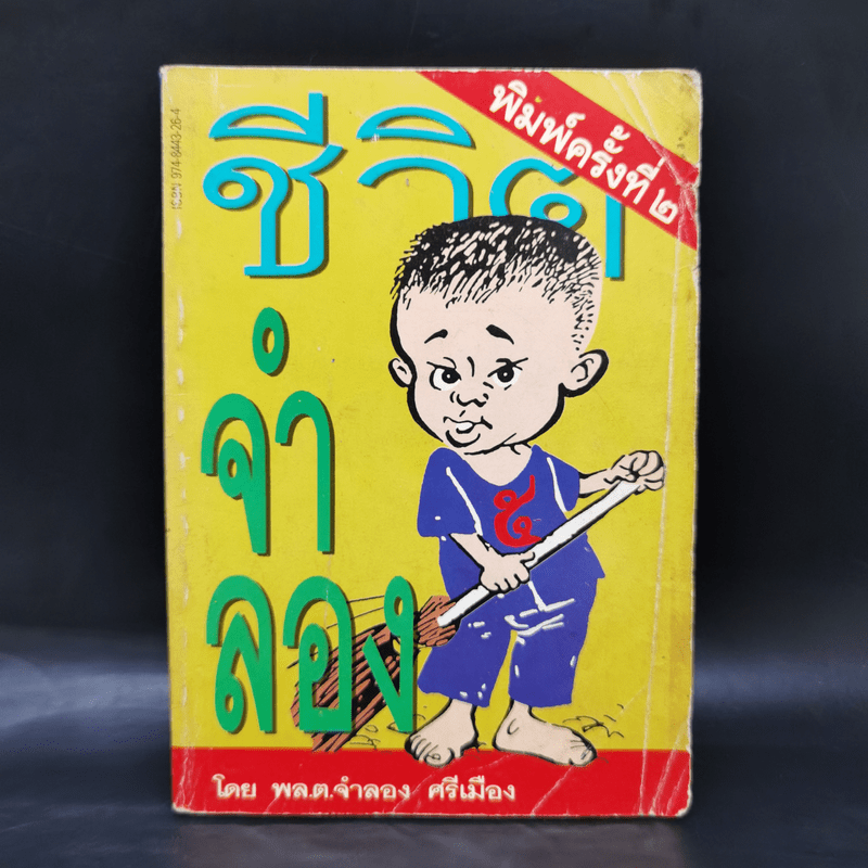 ชีวิตจำลอง - พล.ต.จำลอง ศรีเมือง