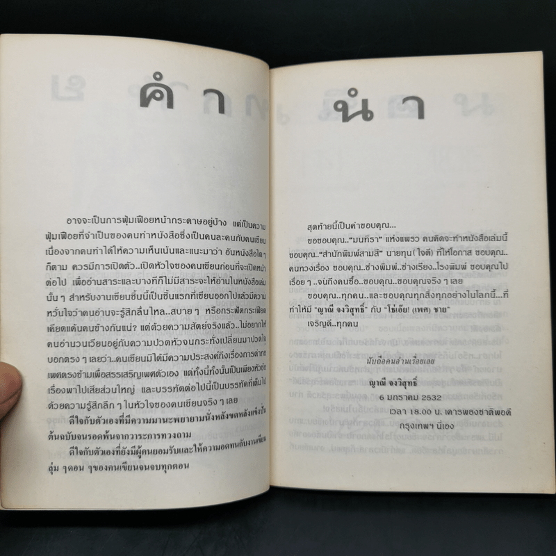 โธ่เอ๊ย เพศชาย - ญาณี จงวิสุทธิ์