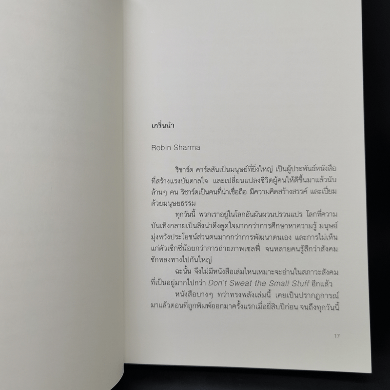 DON'T SWEAT THE SMALL STUFF เชื่อเถอะ! อย่าเยอะเกิน - Richard Carlson,Phd