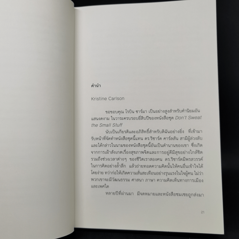 DON'T SWEAT THE SMALL STUFF เชื่อเถอะ! อย่าเยอะเกิน - Richard Carlson,Phd