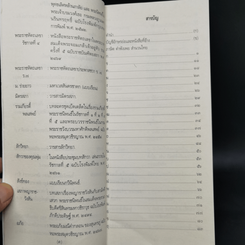 ภาษิต คำพังเพย สำนวนไทย - ฉบับราชบัณฑิตยสถาน