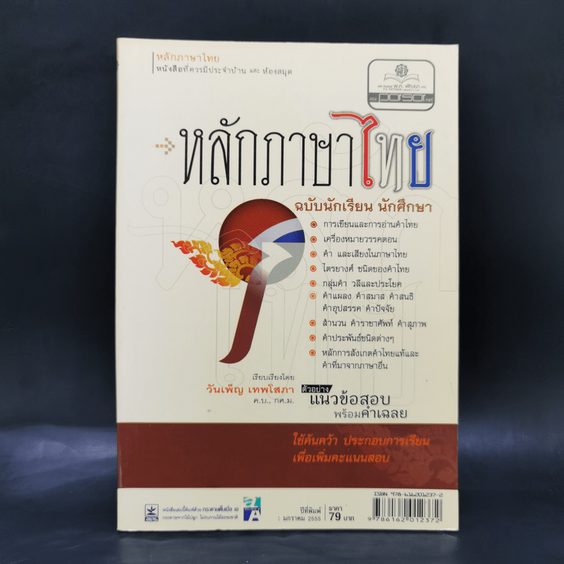 หลักภาษาไทย ฉบับนักเรียน นักศึกษา - วันเพ็ญ เทพโสภา