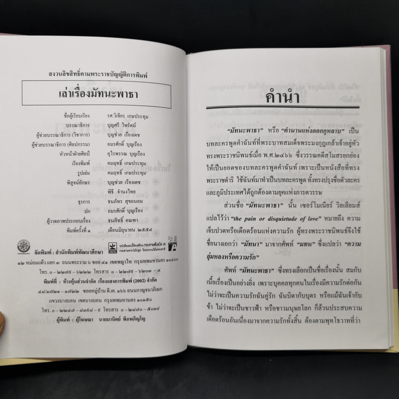 เล่าเรื่องมัทนะพาธา - รศ.วิเชียร เกษประทุม