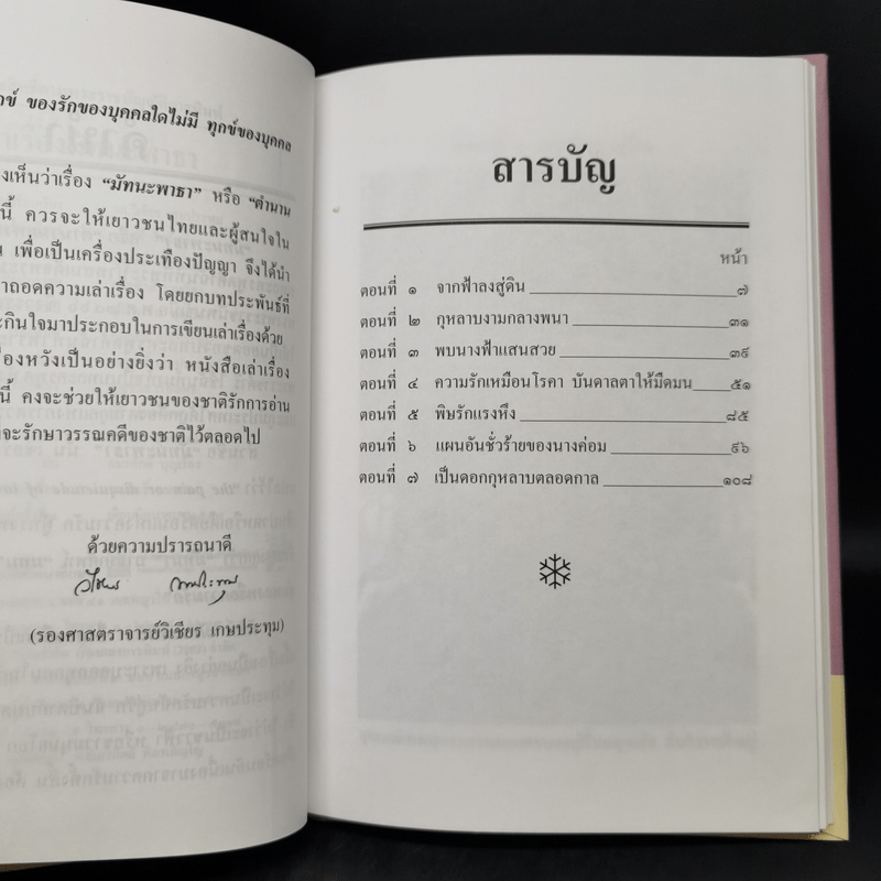 เล่าเรื่องมัทนะพาธา - รศ.วิเชียร เกษประทุม