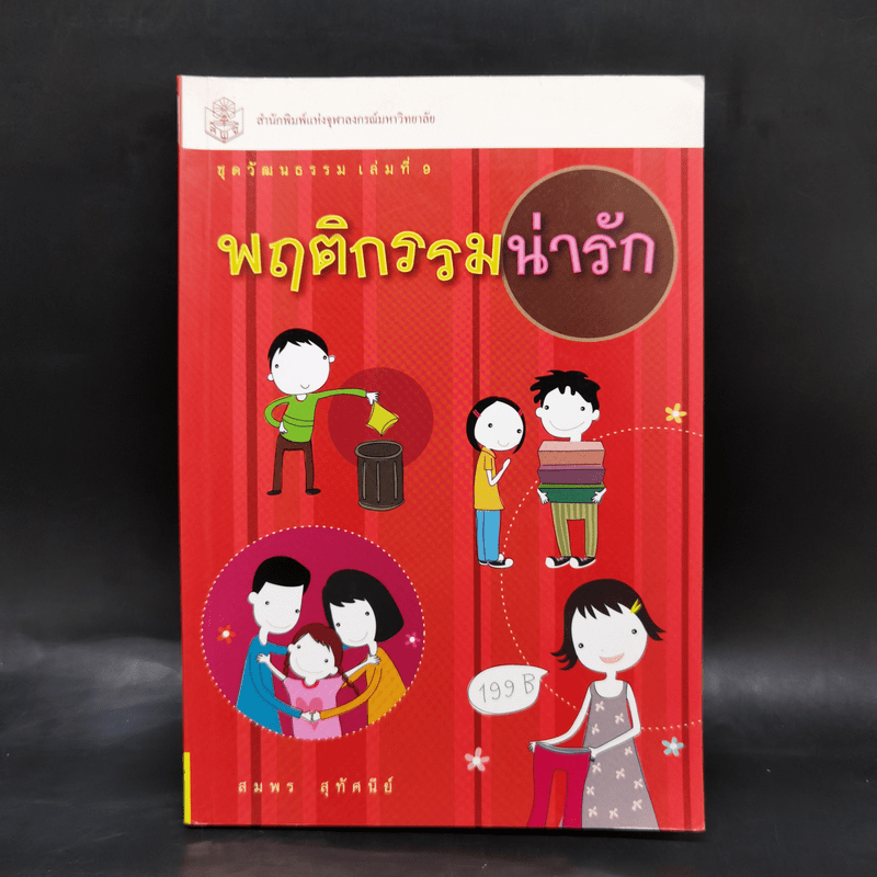 พฤติกรรมน่ารัก - สมพร สุทัศนีย์