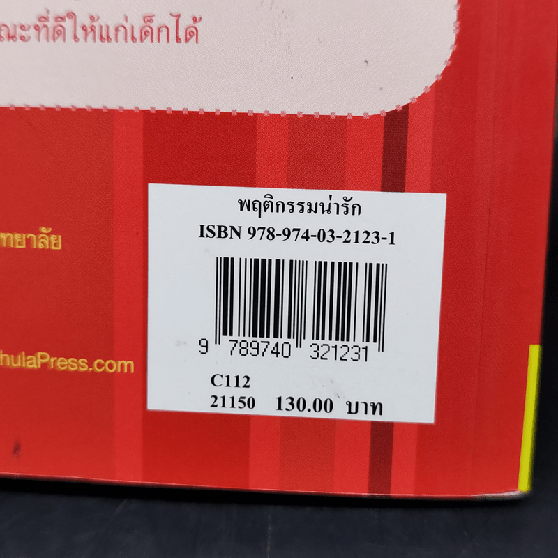 พฤติกรรมน่ารัก - สมพร สุทัศนีย์