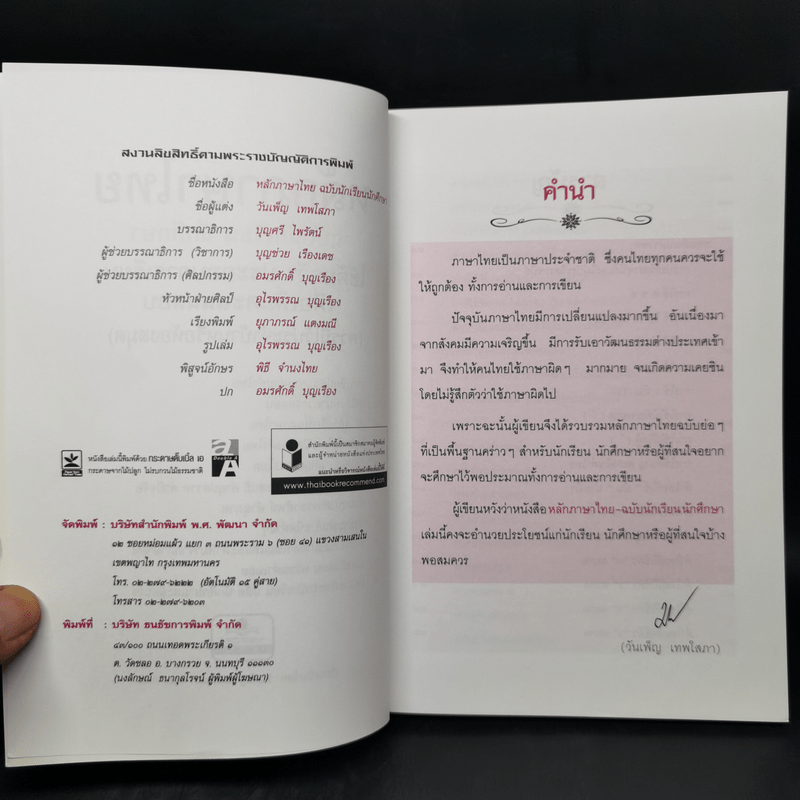 ครบเครื่องเรื่องหลักภาษาไทย ฉบับนักเรียน นักศึกษา - วันเพ็ญ เทพโสภา