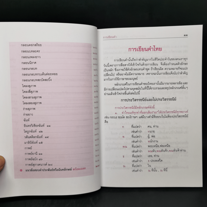 ครบเครื่องเรื่องหลักภาษาไทย ฉบับนักเรียน นักศึกษา - วันเพ็ญ เทพโสภา