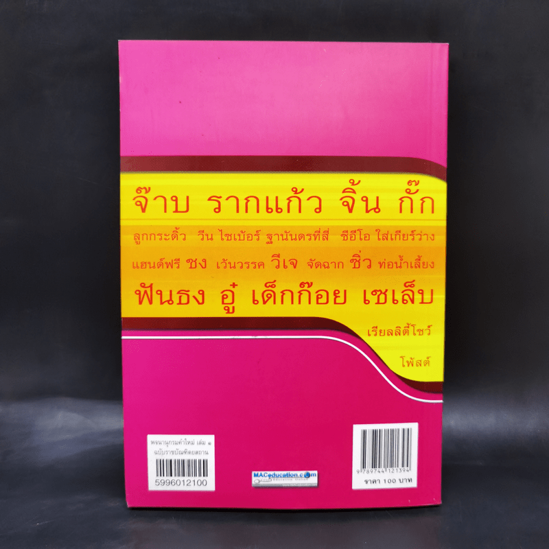 พจนานุกรมคำใหม่ เล่ม 1 - ฉบับราชบัณฑิตยสถาน