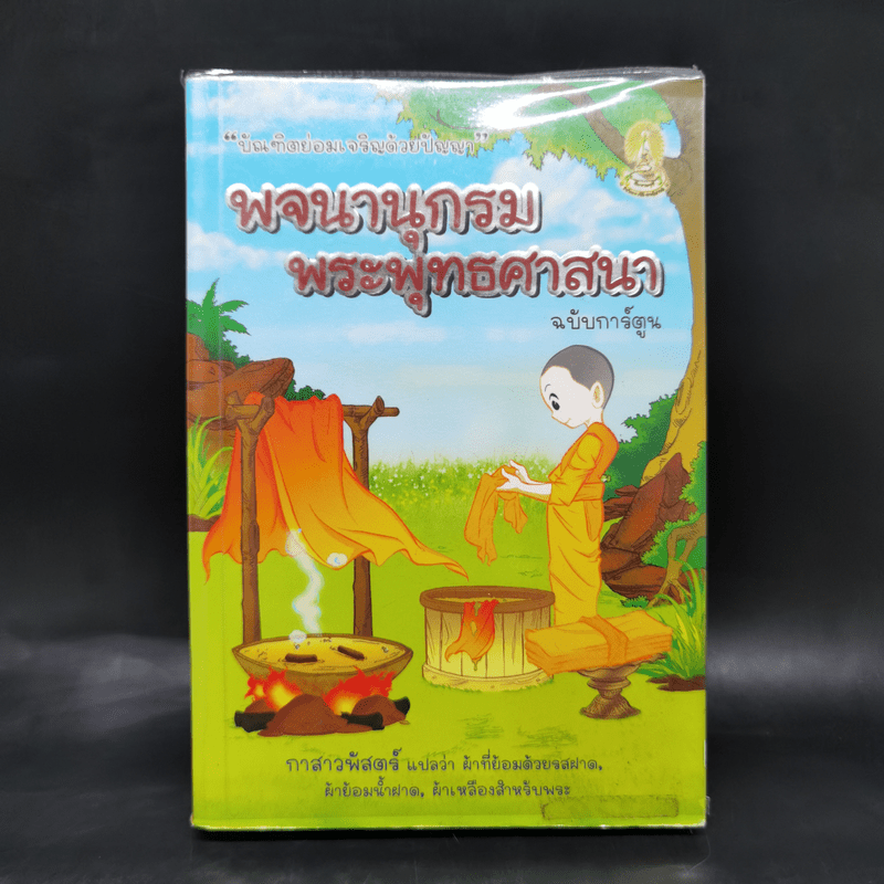 พจนานุกรมพระพุทธศาสนา ฉบับการ์ตูน