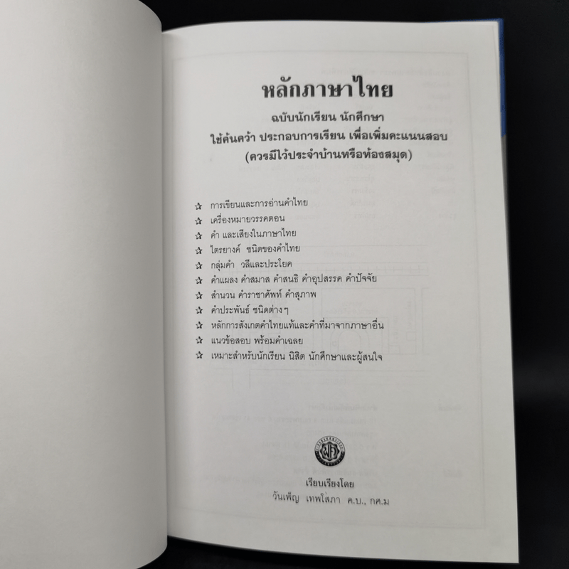 หลักภาษาไทย ฉบับนักเรียน-นักศึกษา - วันเพ็ญ เทพโสภา