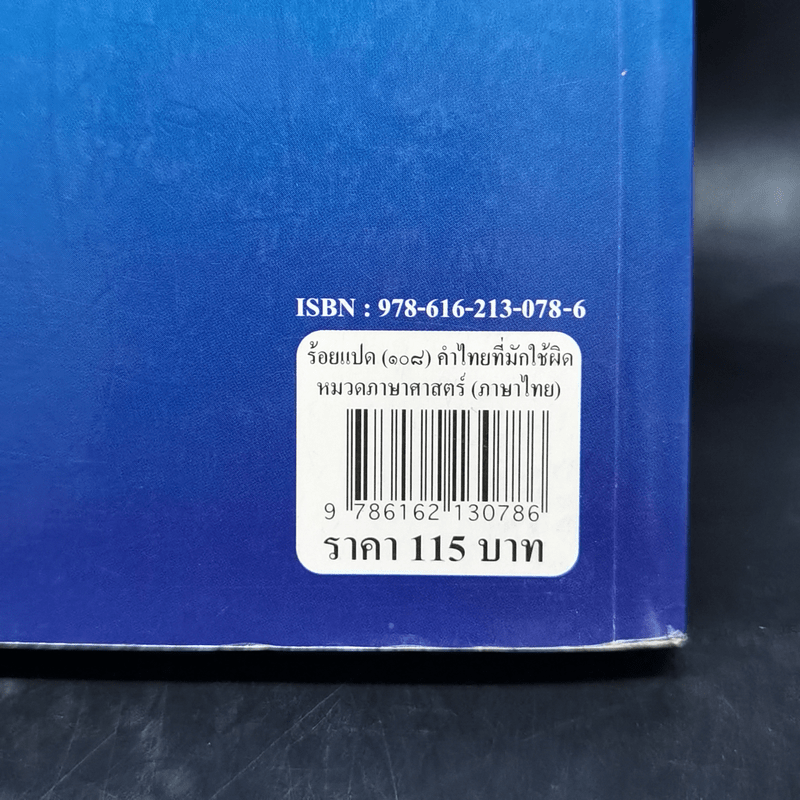 ร้อยแปด (108) คำไทยที่มักใช้ผิด