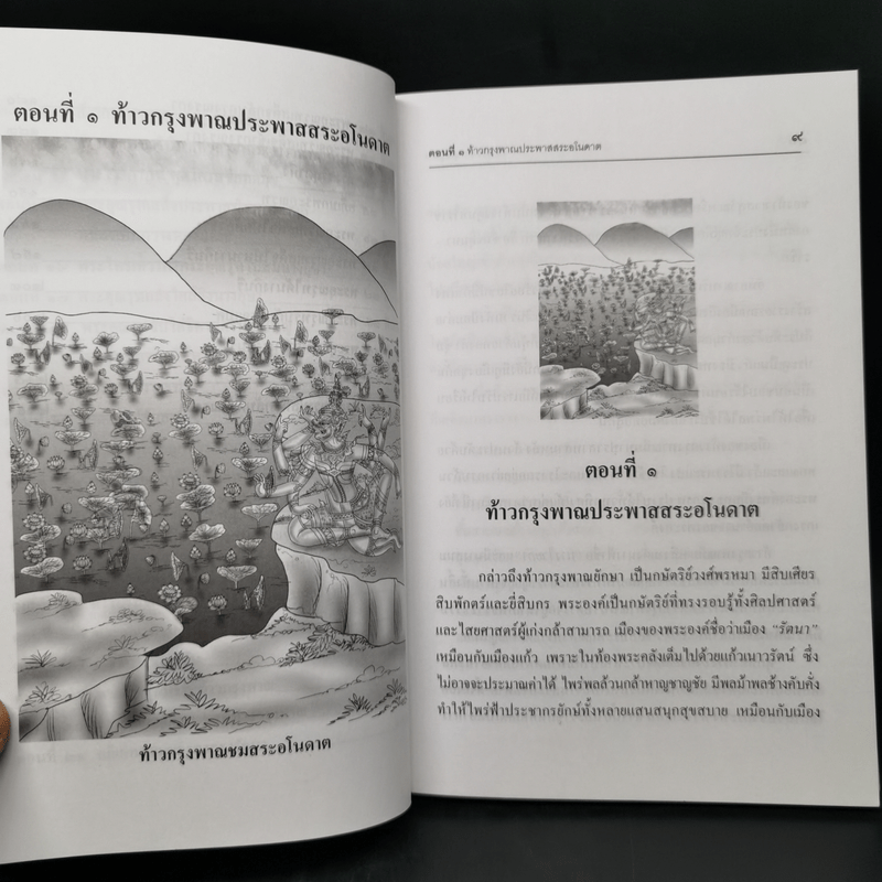 เล่าเรื่องอุณรุท - รศ..วิเชียร เกษประทุม