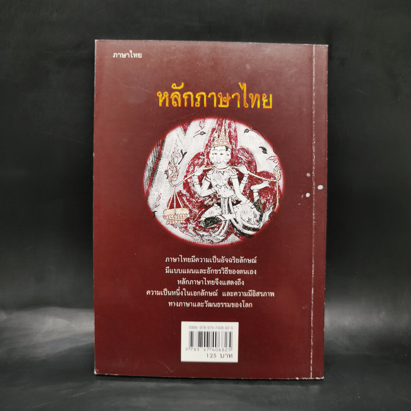 หลักภาษาไทย - เปลื้อง ณ นคร