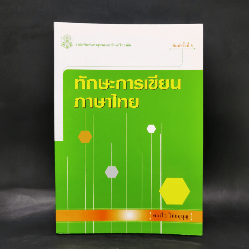 ทักษะการเขียนภาษาไทย - ดวงใจ ไทยบุญ