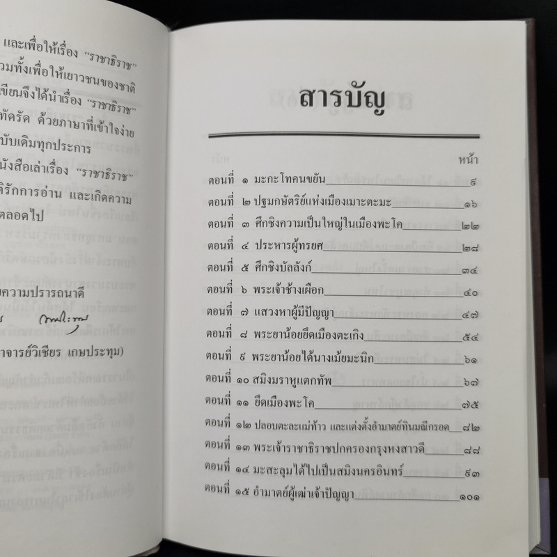 เล่าเรื่องราชาธิราช - รศ.วิเชียร เกษประทุม