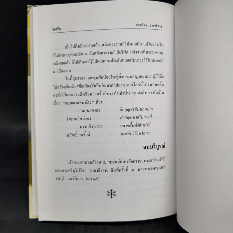 เล่าเรื่องราชาธิราช - รศ.วิเชียร เกษประทุม