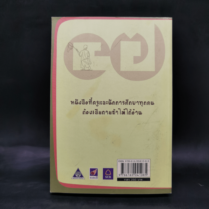 วิถีสร้างการเรียนรู้เพื่อศิษย์ ในศตวรรษที่ 21 - วิจารณ์ พานิช