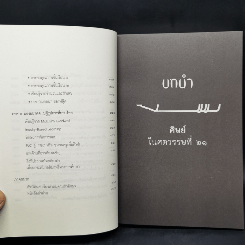 วิถีสร้างการเรียนรู้เพื่อศิษย์ ในศตวรรษที่ 21 - วิจารณ์ พานิช