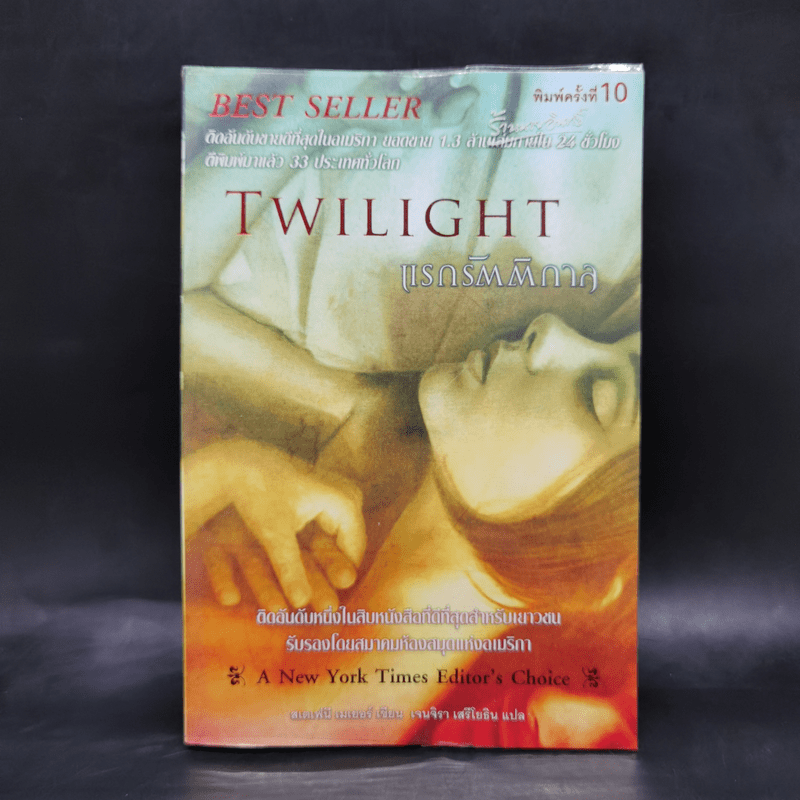 Twilight แรกรัตติกาล - Stephenie Meyer