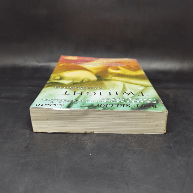 Twilight แรกรัตติกาล - Stephenie Meyer