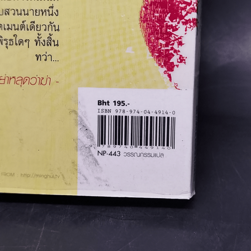 อย่าหลุดว่าฆ่า - ฮิงาชิโนะ เคโงะ (Keigo Higashino)